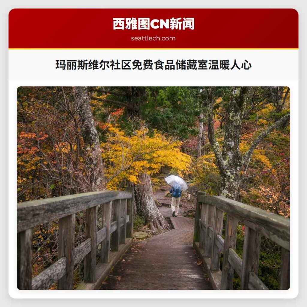 玛丽斯维尔社区免费食品储藏室温暖人心