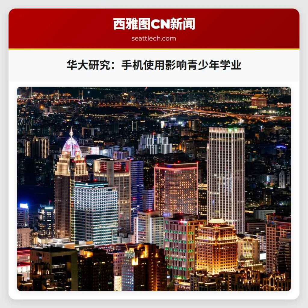 华大研究：手机使用影响青少年学业