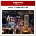 华盛顿大学研究：青少年智能手机使用与学业表现相关