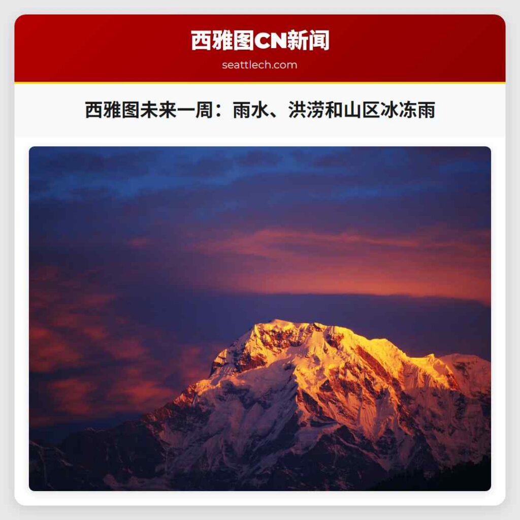 西雅图未来一周：雨水、洪涝和山区冰冻雨