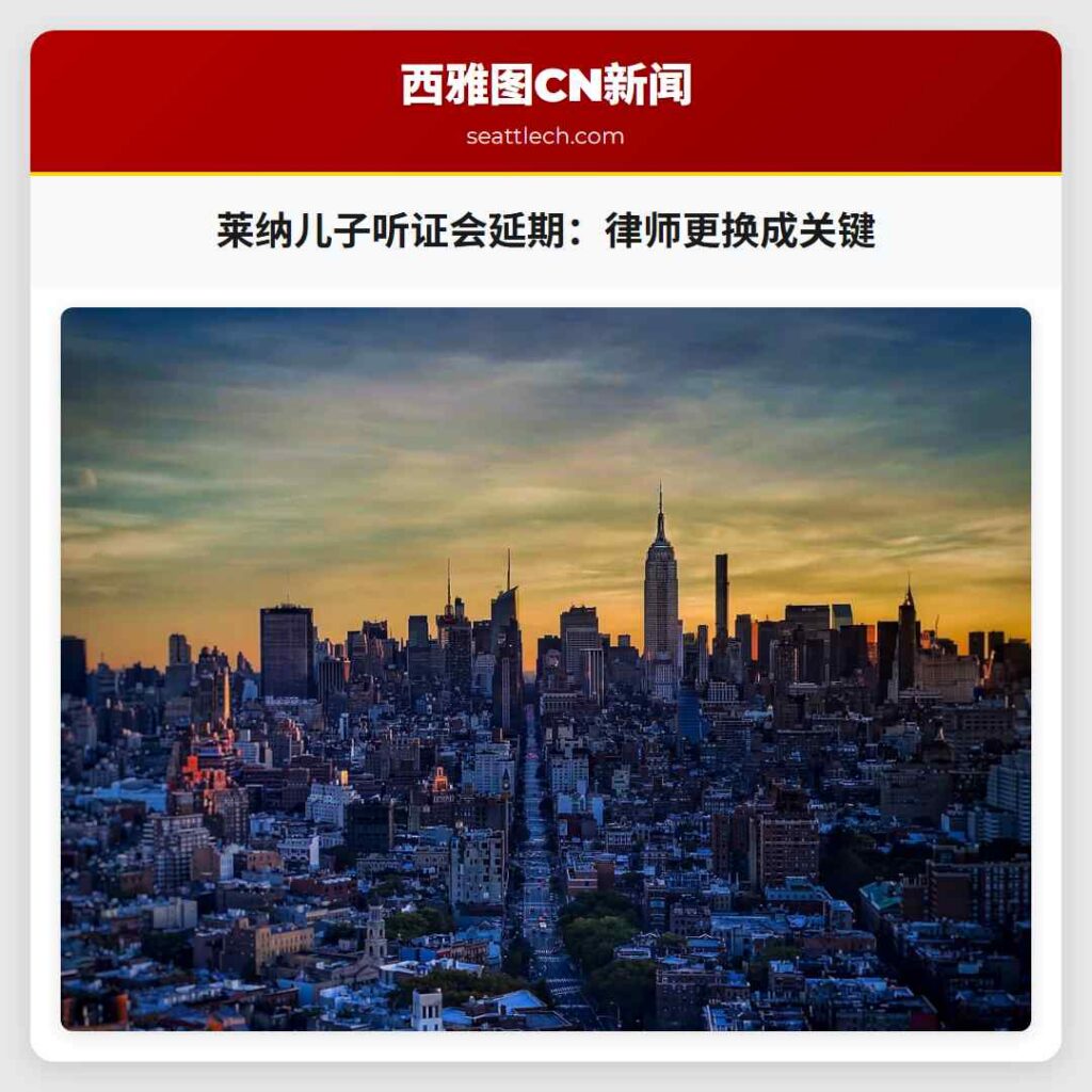 莱纳儿子听证会延期:律师更换成关键