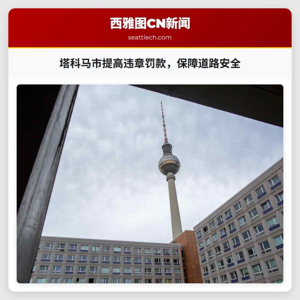 塔科马市提高违章罚款，保障道路安全