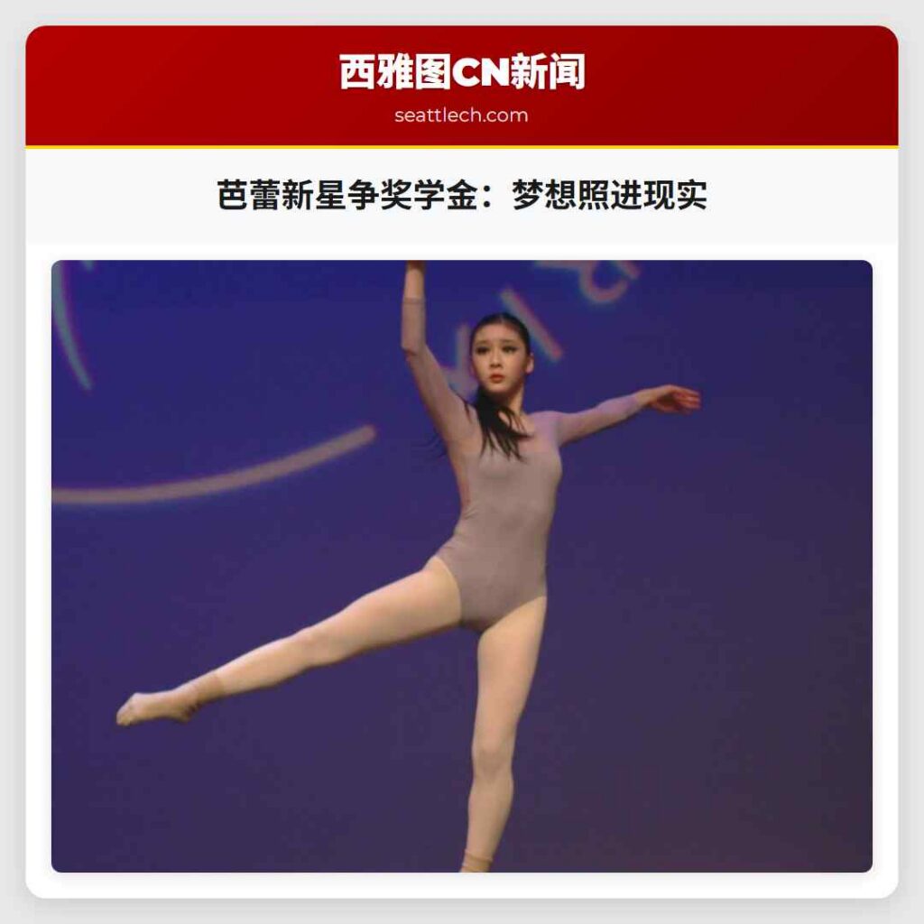 芭蕾新星争奖学金：梦想照进现实