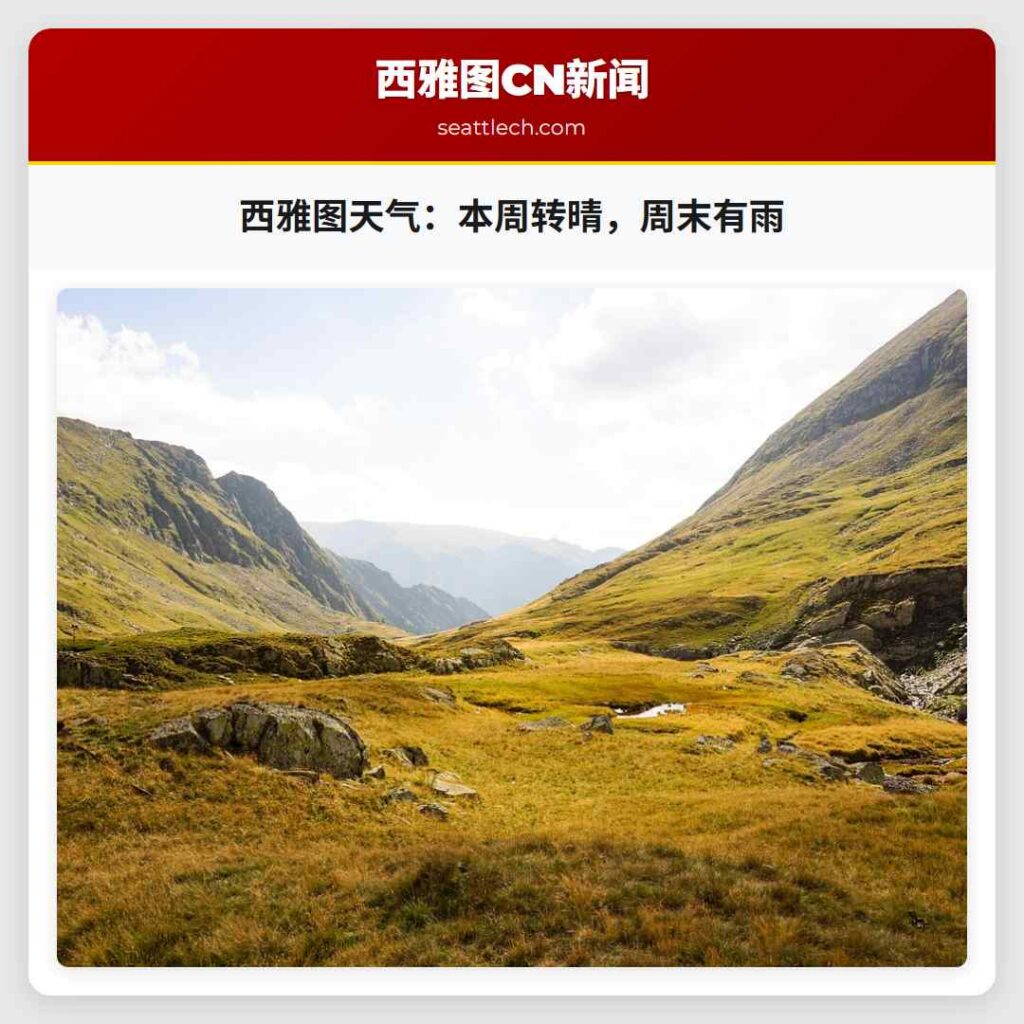 西雅图天气：本周转晴，周末有雨