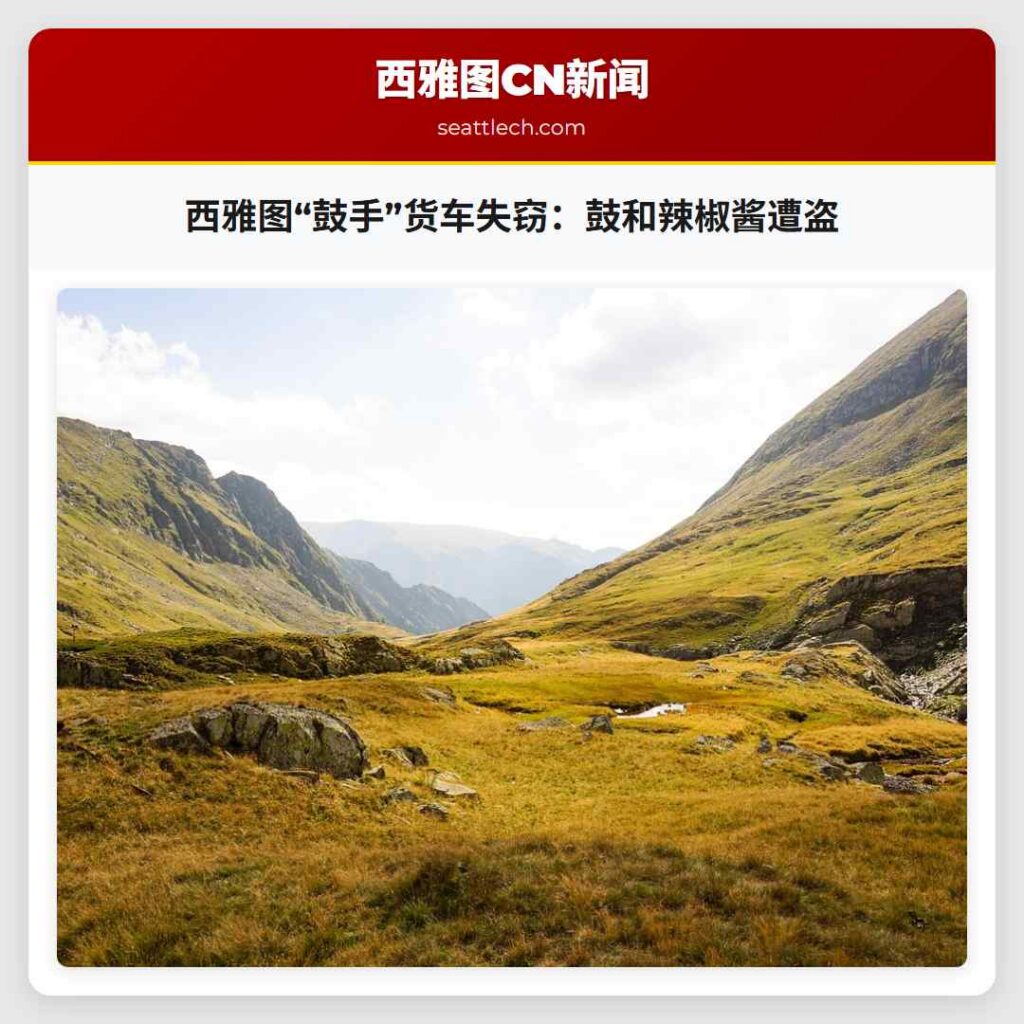 西雅图“鼓手”货车失窃：鼓和辣椒酱遭盗