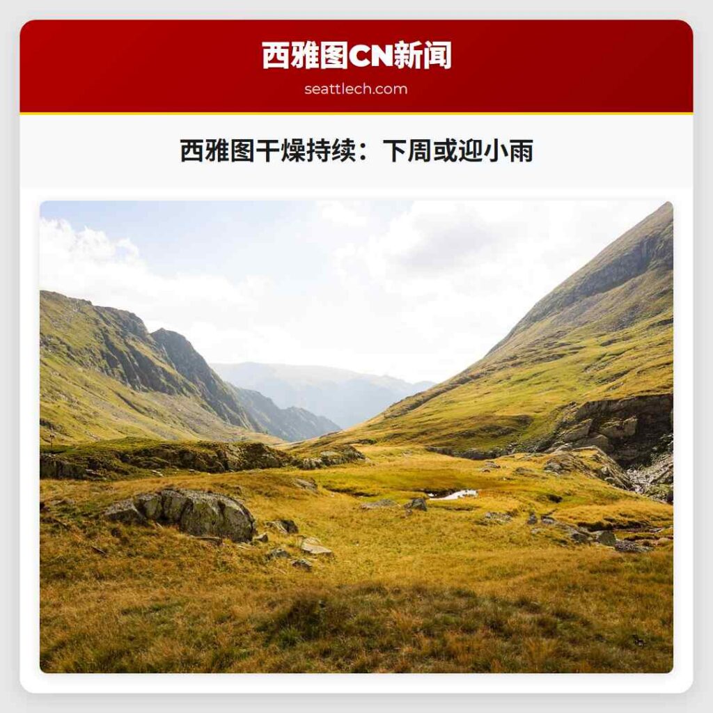 西雅图干燥持续:下周或迎小雨