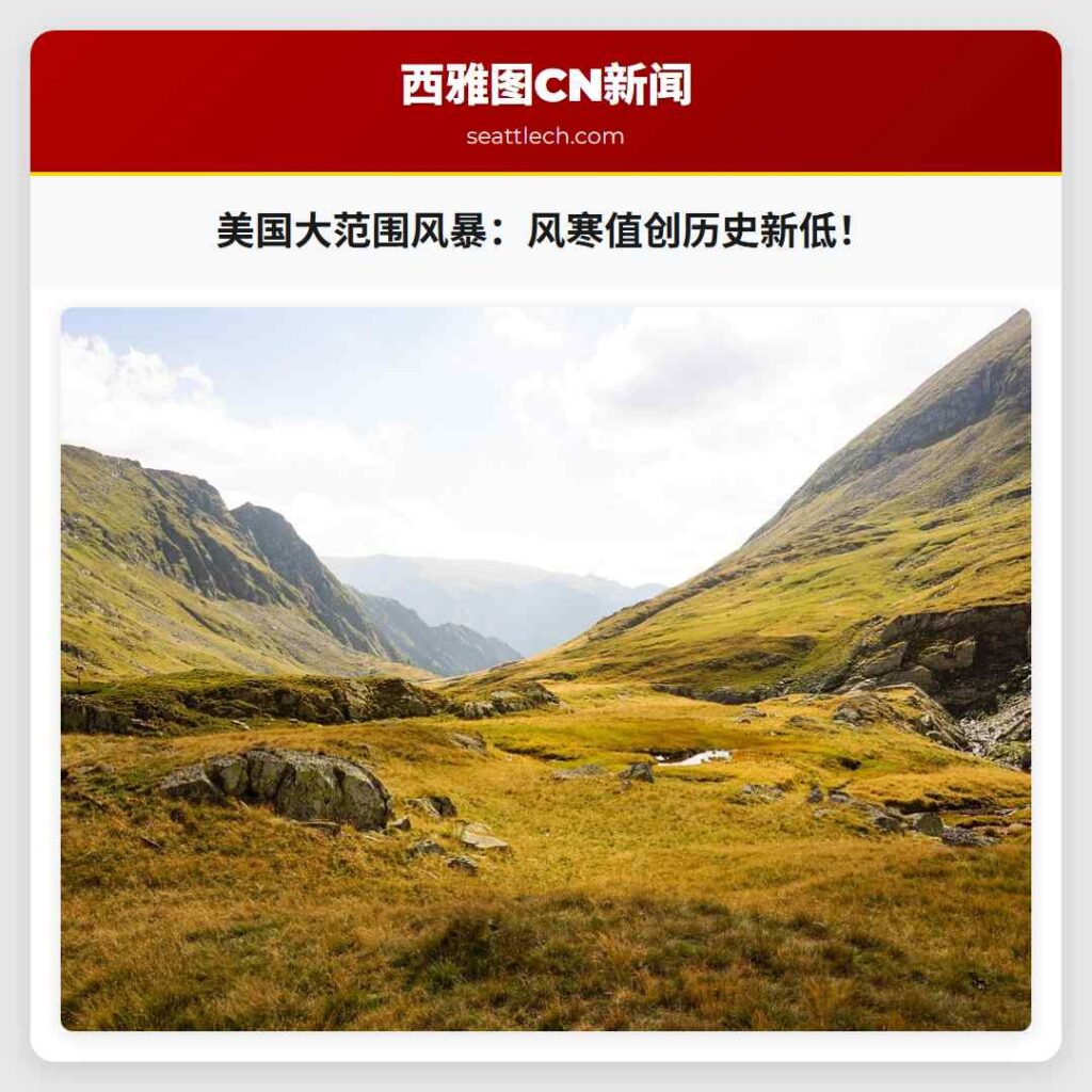 美国大范围风暴：风寒值创历史新低！