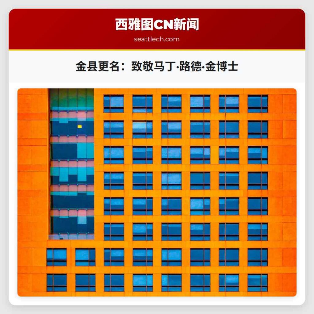 金县更名：致敬马丁·路德·金博士