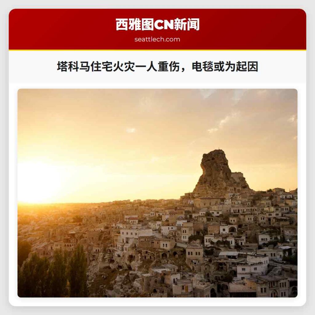 塔科马住宅火灾一人重伤，电毯或为起因