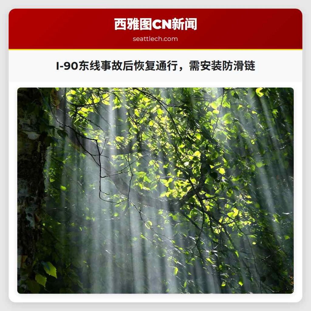 I-90东线事故后恢复通行，需安装防滑链