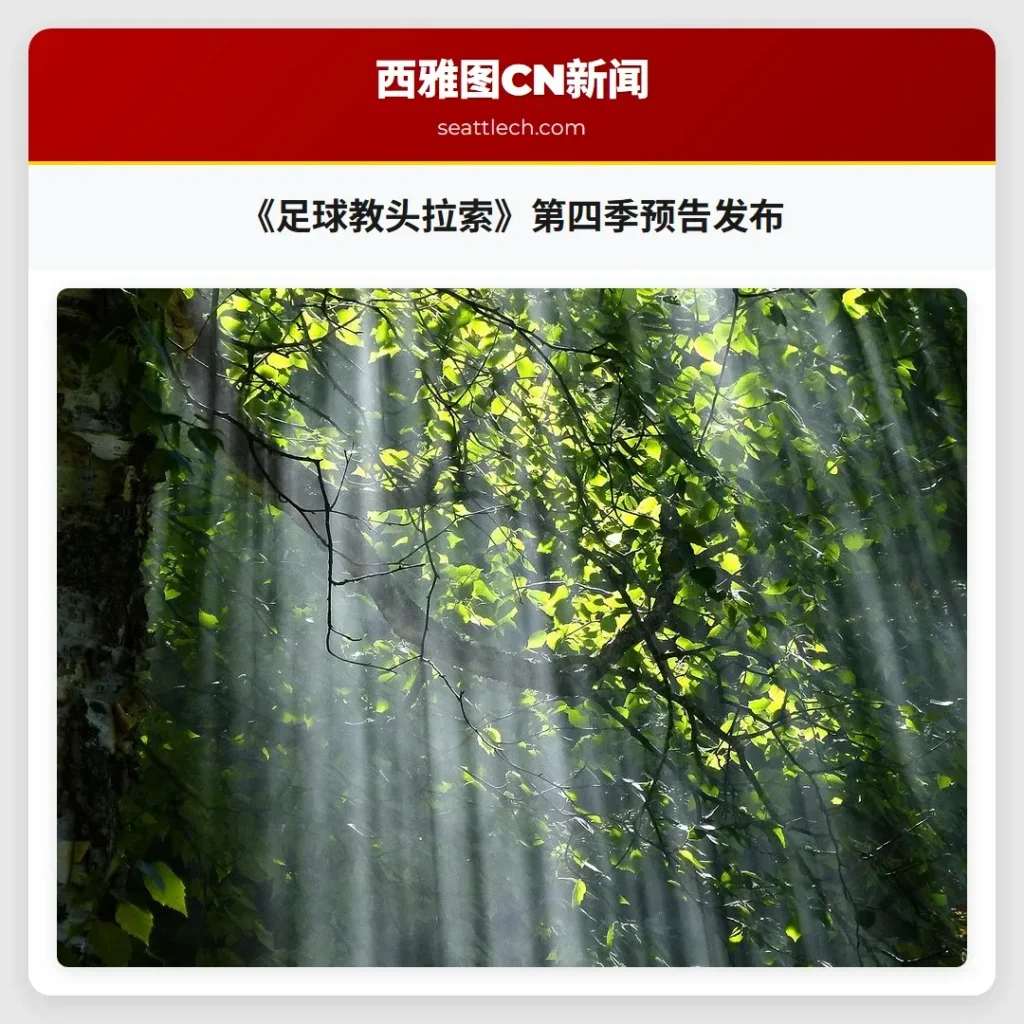 《足球教头拉索》第四季预告发布