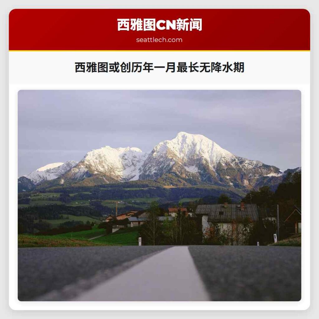 西雅图或创历年一月最长无降水期