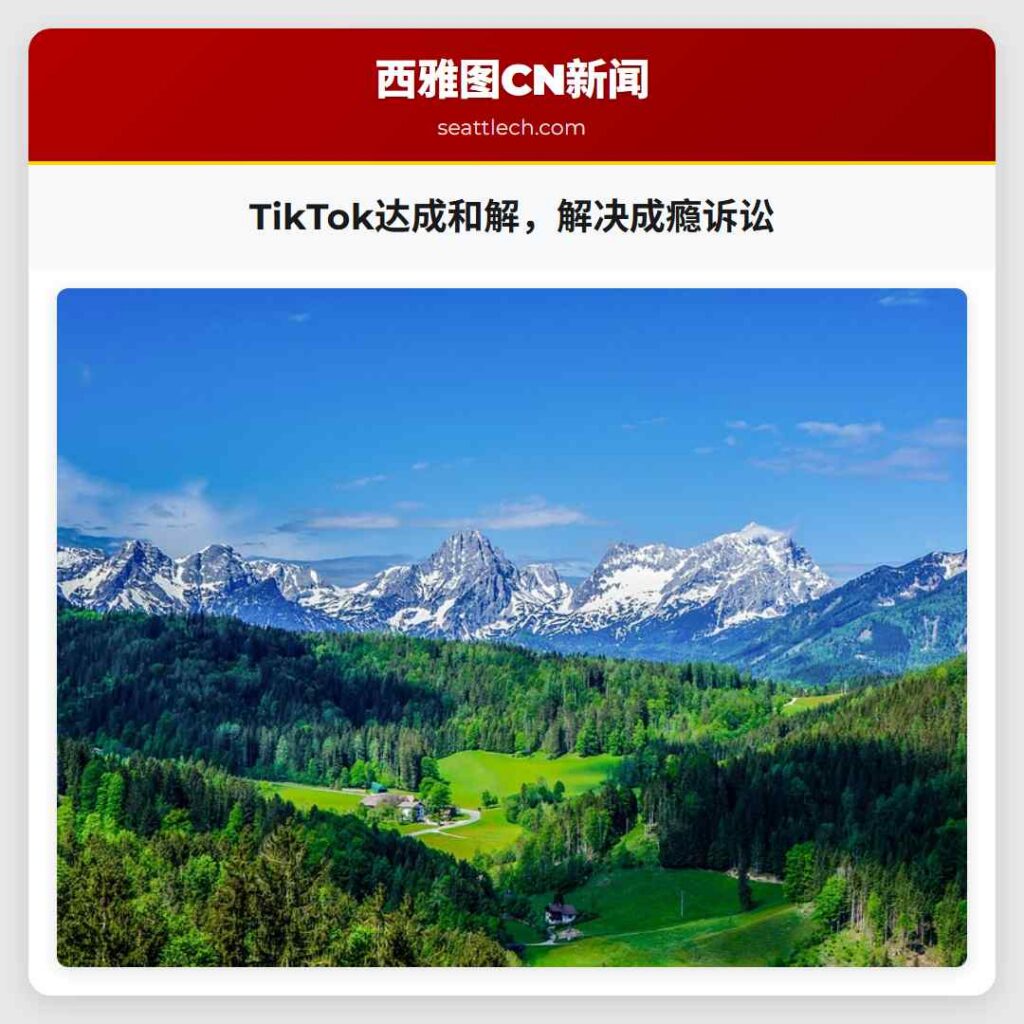 TikTok达成和解,解决成瘾诉讼