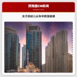 女子因视频显示2岁幼儿从行驶的SUV中跌落而被捕