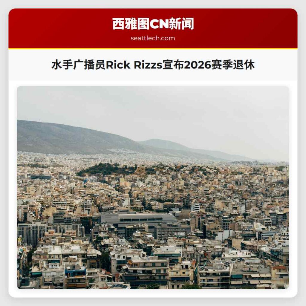水手广播员Rick Rizzs宣布2026赛季退休