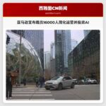 亚马逊宣布裁员16000人，简化运营并投资人工智能