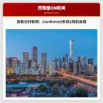 旅客出行新规：ConfirmID系统2月1日起启用，可选支付45美元验证身份