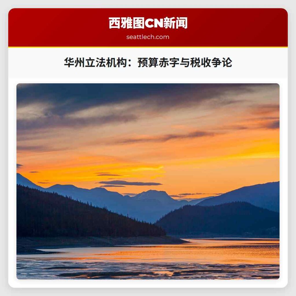 华州立法机构：预算赤字与税收争论