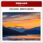 华盛顿州立法机构面临预算挑战与税收争议，2026立法期即将开始