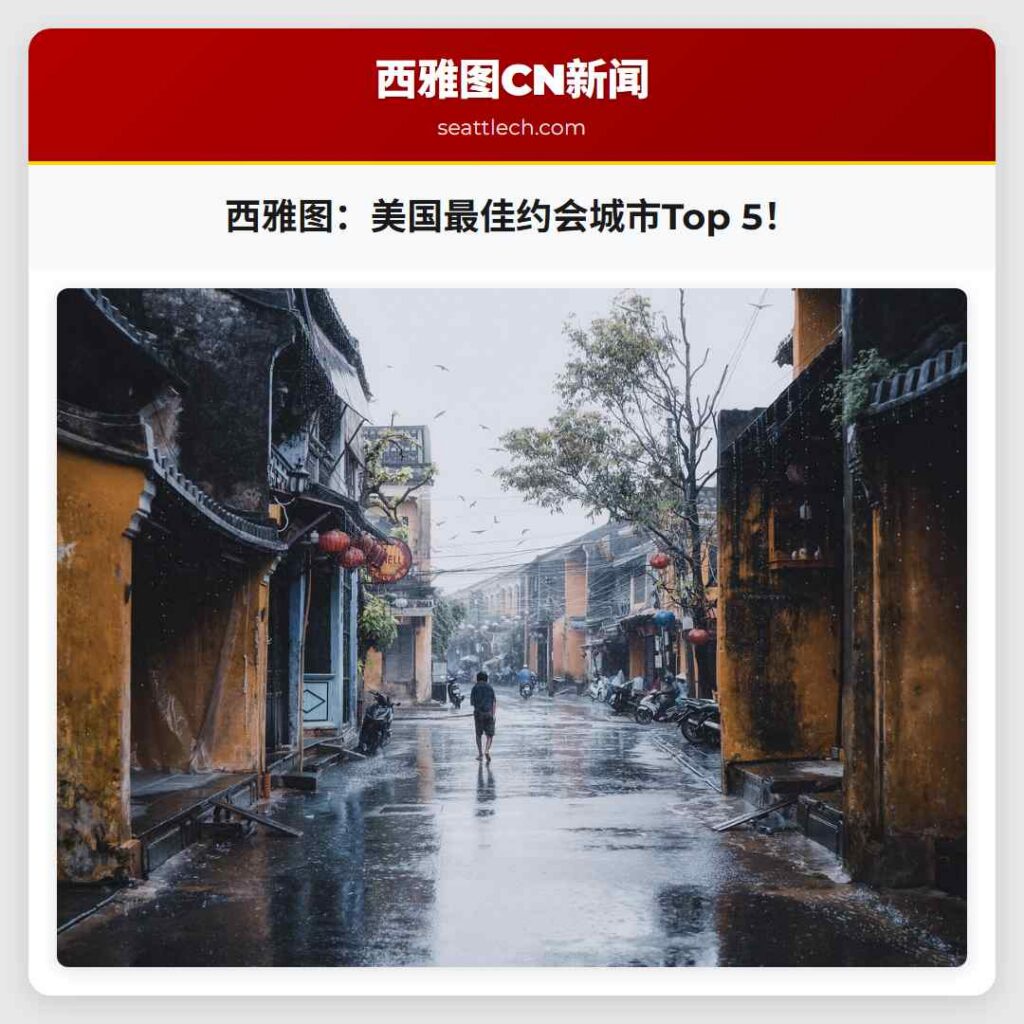 西雅图:美国最佳约会城市Top 5!