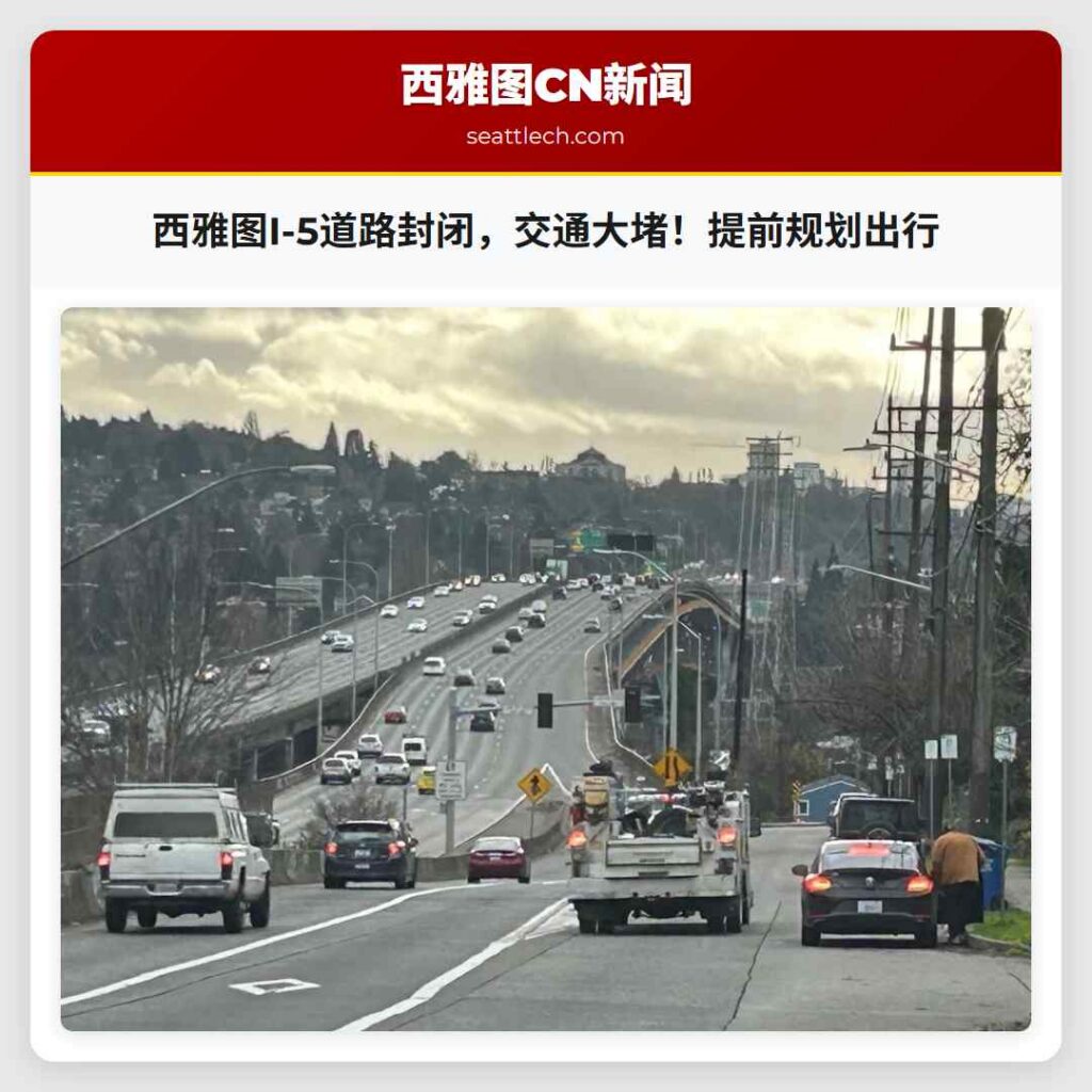 西雅图I-5道路封闭，交通大堵！提前规划出行