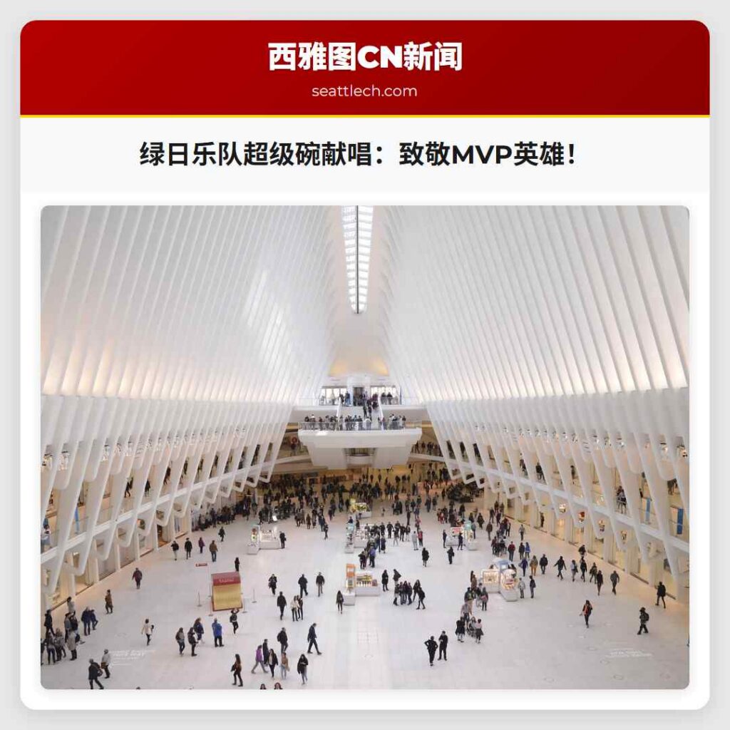 绿日乐队超级碗献唱：致敬MVP英雄！