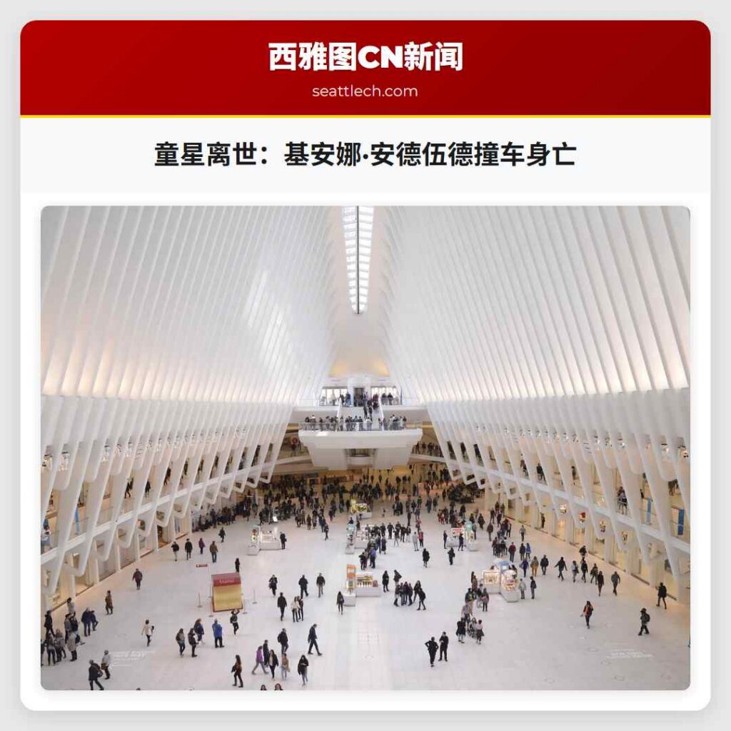 童星离世：基安娜·安德伍德撞车身亡