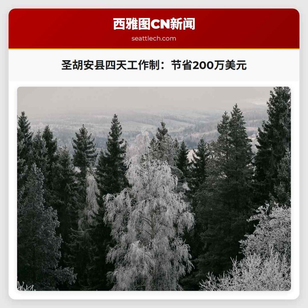 圣胡安县四天工作制：节省200万美元