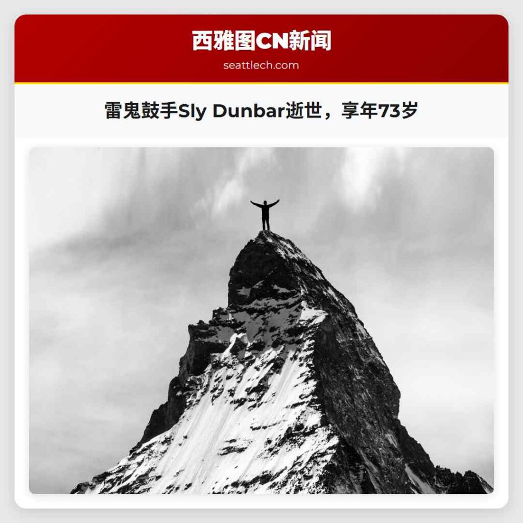 雷鬼鼓手Sly Dunbar逝世，享年73岁