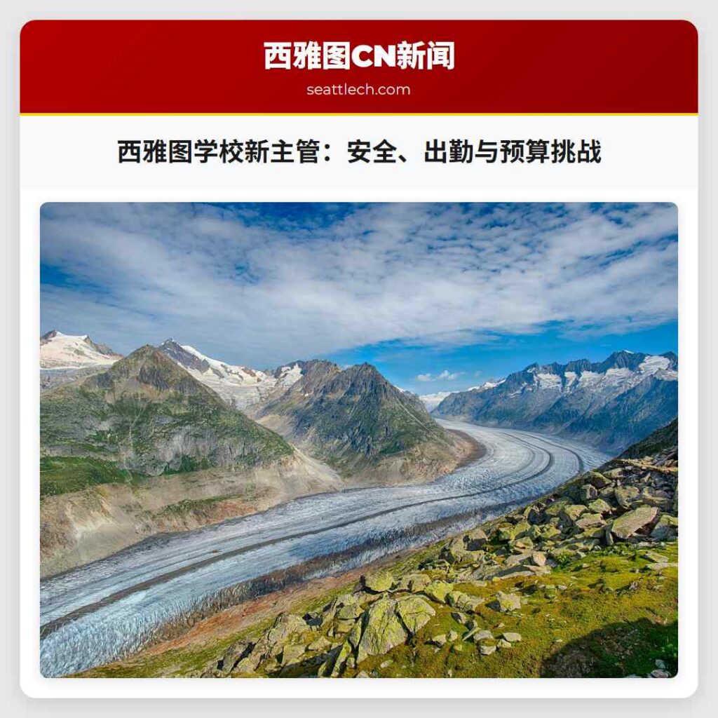 西雅图学校新主管：安全、出勤与预算挑战