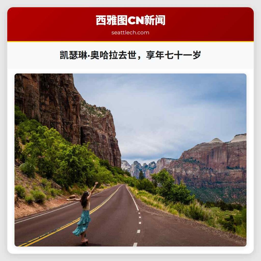 凯瑟琳·奥哈拉去世，享年七十一岁