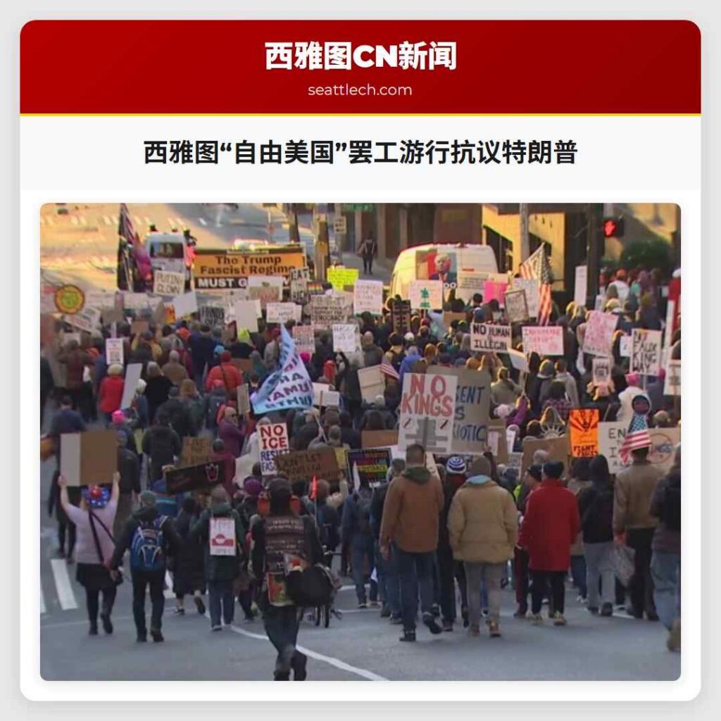 西雅图“自由美国”罢工游行抗议特朗普