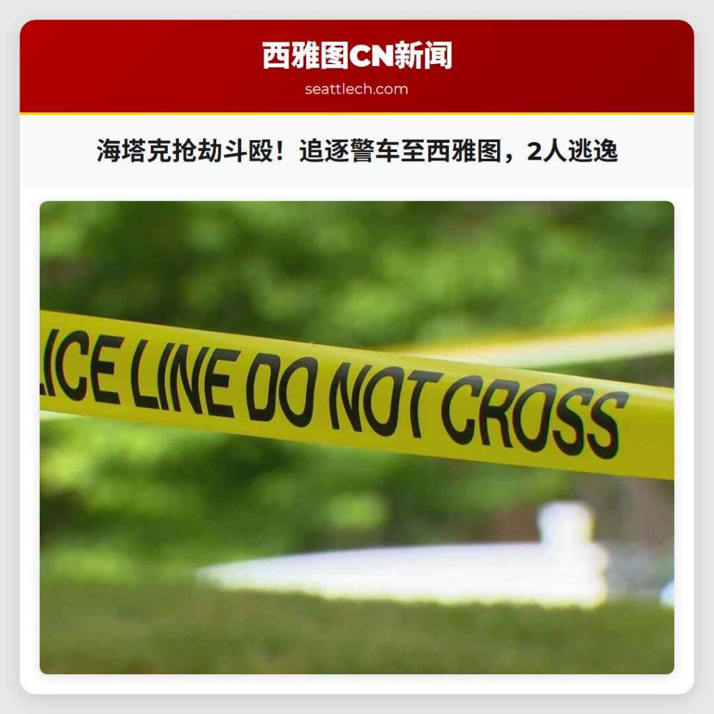 海塔克抢劫斗殴！追逐警车至西雅图，2人逃逸