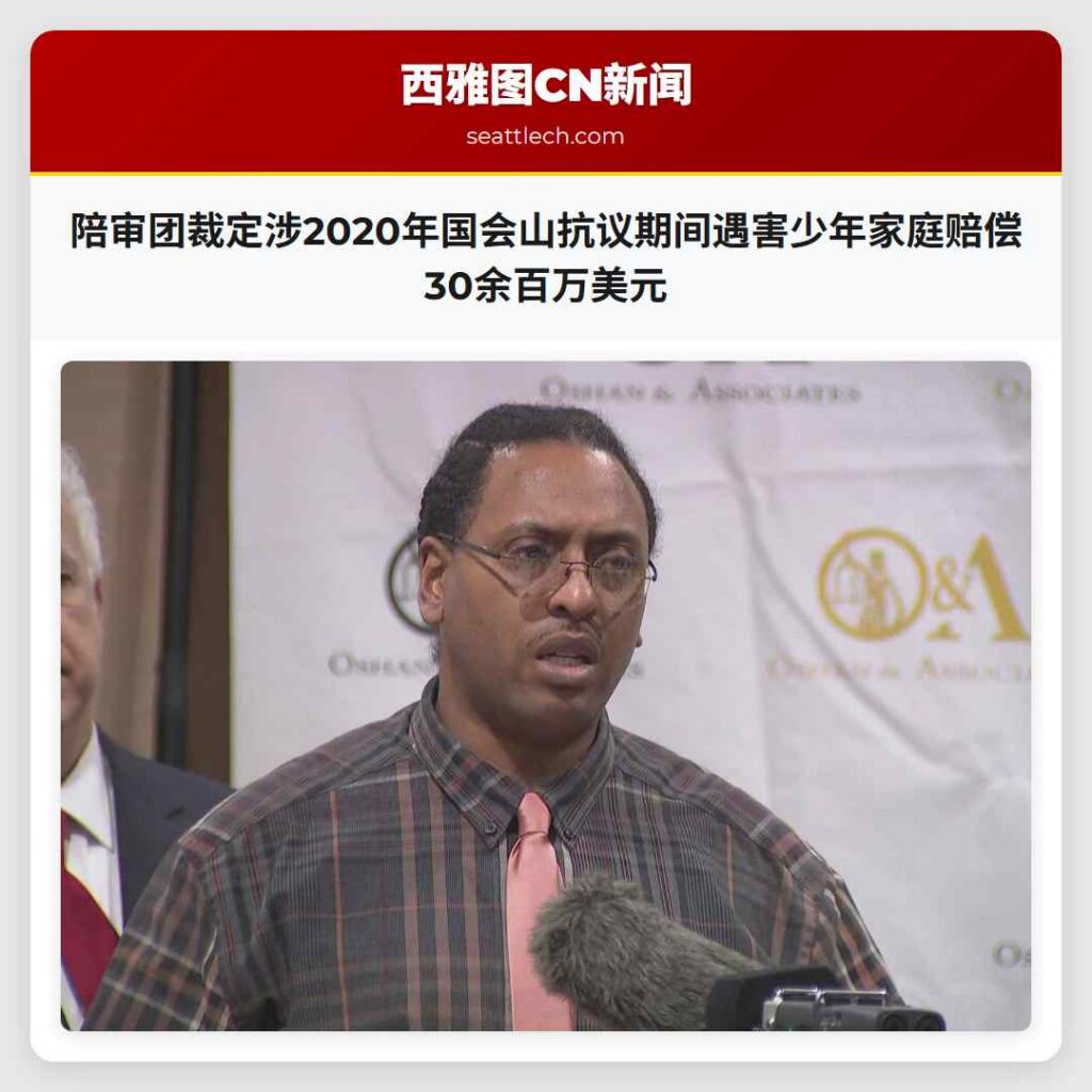 陪审团裁定涉2020年国会山抗议期间遇害少年家庭赔偿30余百万美元