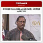 陪审团裁定涉2020年国会山抗议期间遇害少年家庭30余百万美元赔偿