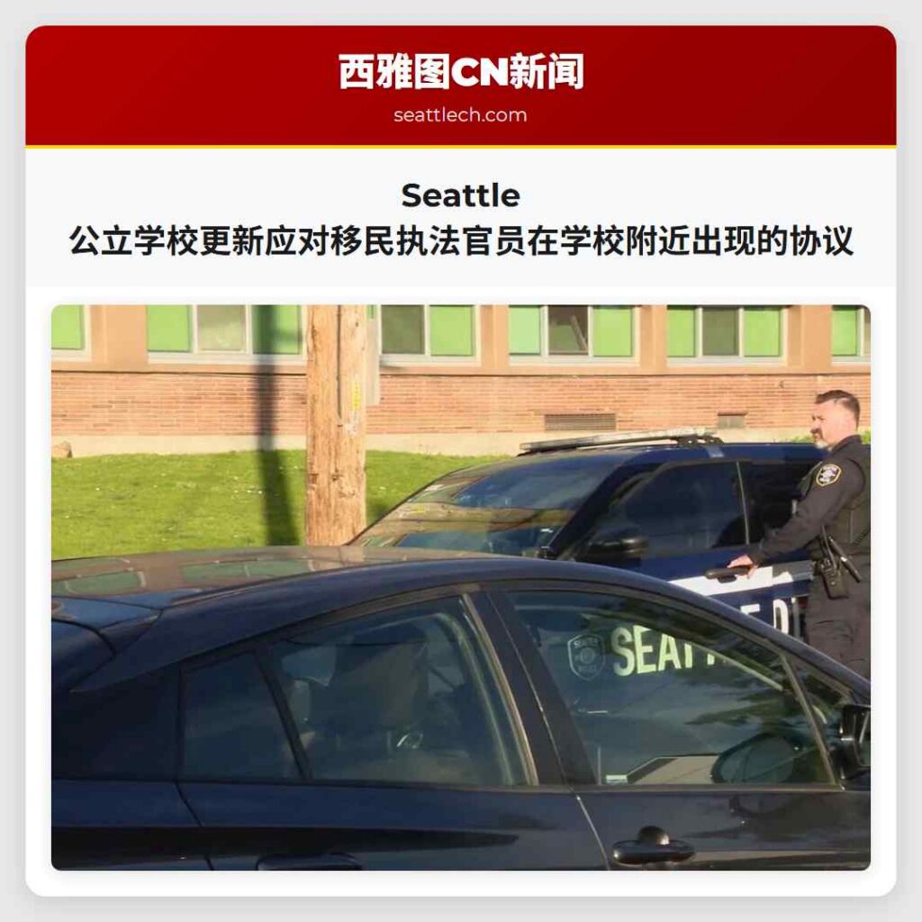 Seattle 公立学校更新应对移民执法官员在学校附近出现的协议