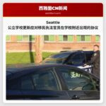 Seattle 公立学校更新应对移民执法官员在学校附近出现的协议
