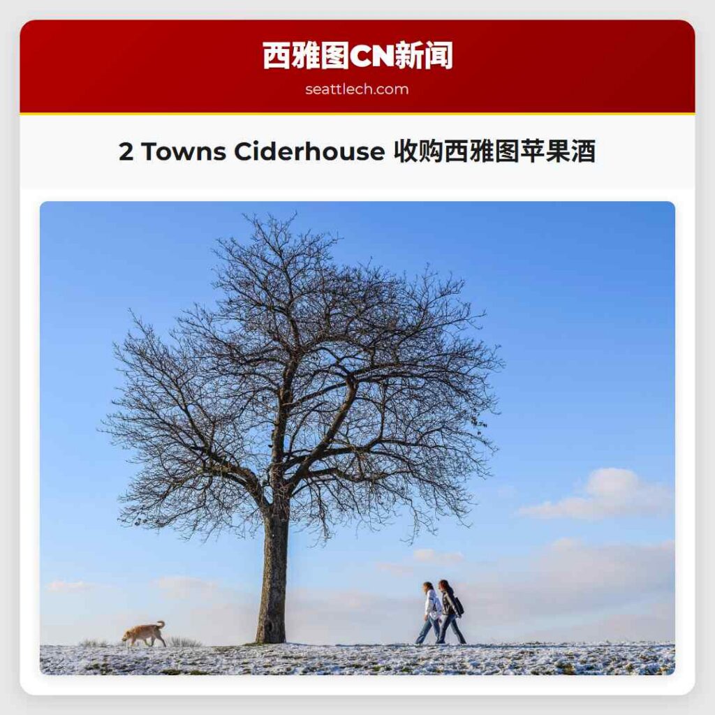 2 Towns Ciderhouse 收购西雅图苹果酒