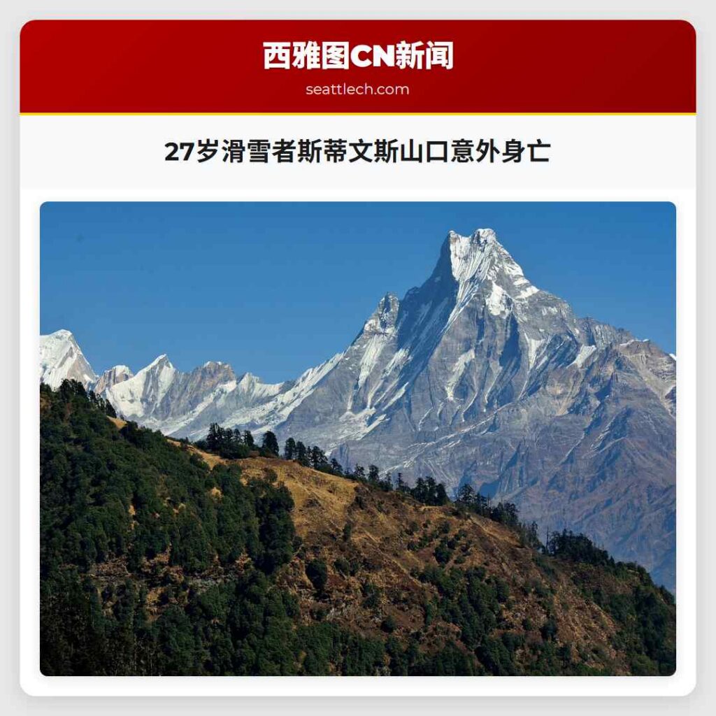 27岁滑雪者斯蒂文斯山口意外身亡
