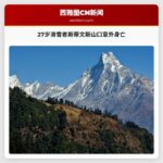 27岁滑雪者在斯蒂文斯山口意外身亡