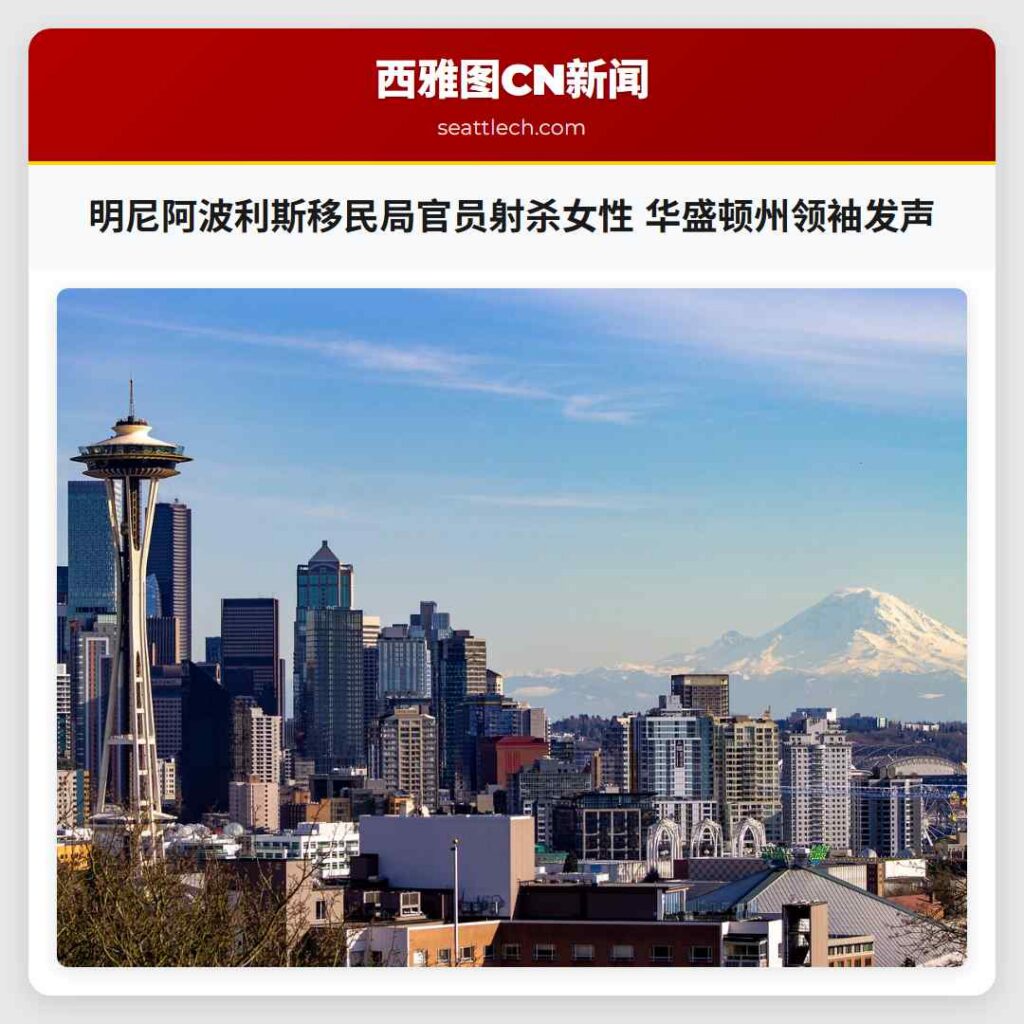 明尼阿波利斯移民局官员射杀女性 华盛顿州领袖发声