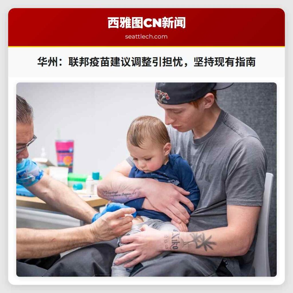 华州：联邦疫苗建议调整引担忧，坚持现有指南