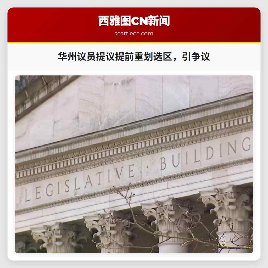 华州议员提议提前重划选区，引争议