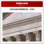 华盛顿州议员提议提前重新划分选区，引发党派争论