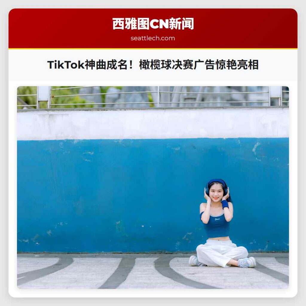 TikTok神曲成名！橄榄球决赛广告惊艳亮相