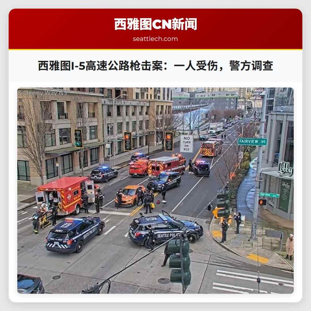 西雅图I-5高速公路枪击案：一人受伤，警方调查