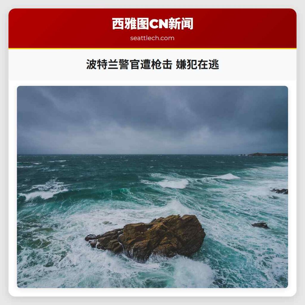 波特兰警官遭枪击 嫌犯在逃