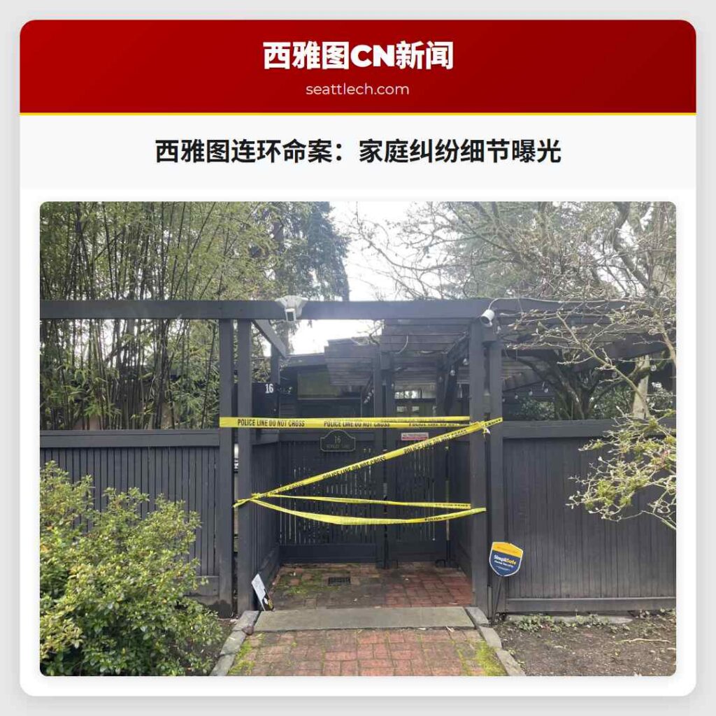西雅图连环命案：家庭纠纷细节曝光
