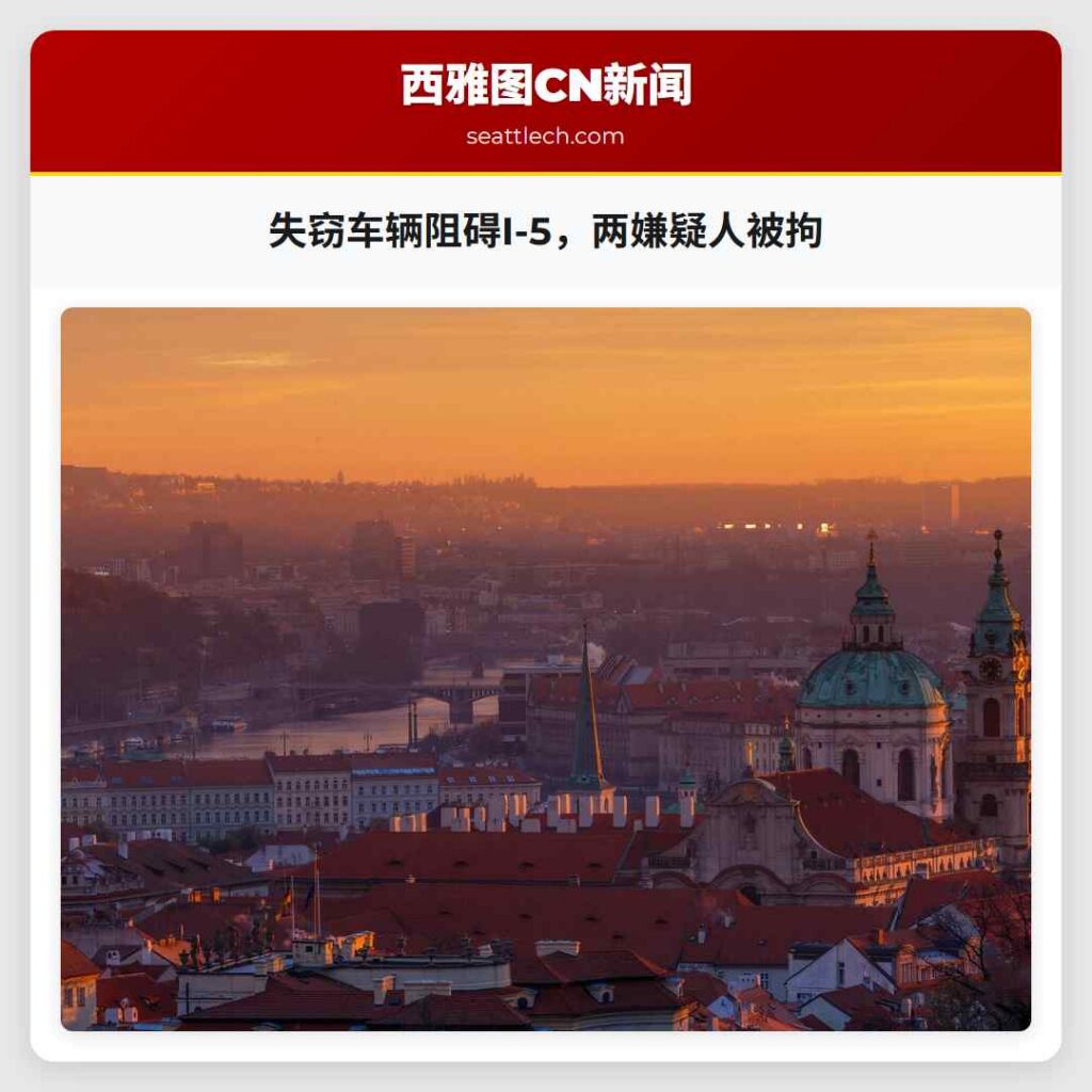 失窃车辆阻碍I-5，两嫌疑人被拘