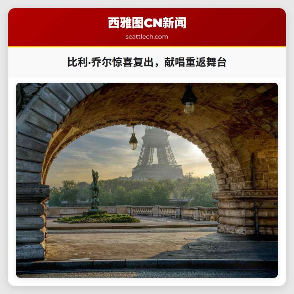 比利·乔尔惊喜复出,献唱重返舞台